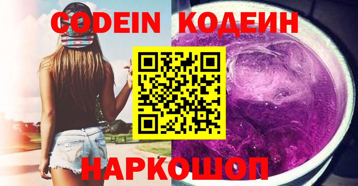 Кодеин Purple Drank Междуреченск