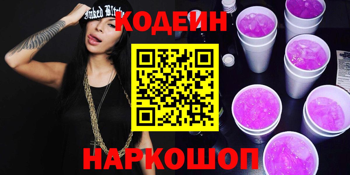 Междуреченск  Кодеиновый сироп Lean напиток Lean (лин)  Codein Purple Drank  Вход с VPN 